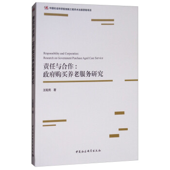 责任与合作：政府购买养老服务研究 [Responsiblity and Corporation:Research on Government Purchase Aged Care Service] pdf epub mobi 电子书 下载