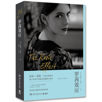 罗茜效应 pdf epub mobi 电子书 下载