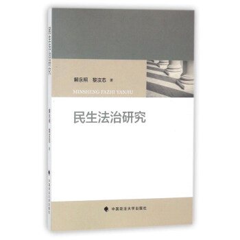民生法治研究 pdf epub mobi 電子書 下載