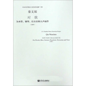 對歌 為木管鋼琴打擊樂和人聲而作（2009） [Qin Wenchen sounds dialogue for piccolo obeo clarinet pianoforte percussion and vioce（2009）] pdf epub mobi 電子書 下載