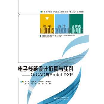 電子綫路設計仿真與實例——orCAD與Protel DXP