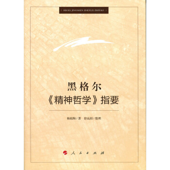 黑格尔 精神哲学 指要 pdf epub mobi 电子书 下载