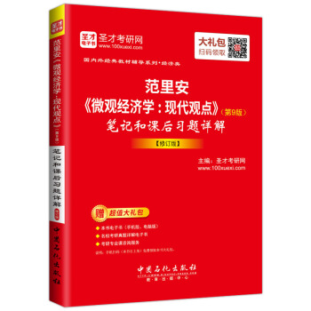 范里安《微观经济学:现代观点》(第9版)笔记和课后习题详解 修订版(赠送电子书大礼包)