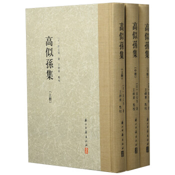 大傢文集 高似孫集（繁體竪排 套裝共3冊） pdf epub mobi 電子書 下載