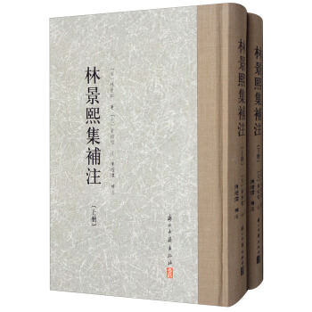 大家文集：林景熙集补注（繁体竖排 套装上下册） pdf epub mobi 电子书 下载