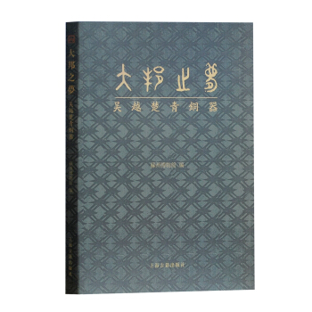 大邦之夢：吳越楚青銅器 pdf epub mobi 電子書 下載