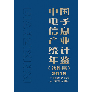 中國電子信息産業統計年鑒（軟件篇）2016 pdf epub mobi 電子書 下載