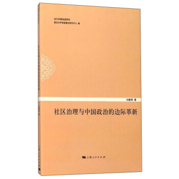社區治理與中國政治的邊際革新 pdf epub mobi 電子書 下載
