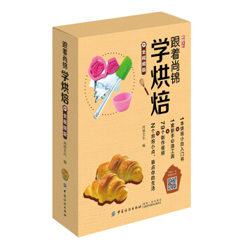 跟著尚錦學烘焙（禮盒版：書+基礎烘焙工具） pdf epub mobi 電子書 下載