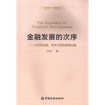 金融发展的次序 从宏观金融、资本市场到普惠金融 pdf epub mobi 电子书 下载