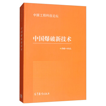 中國工程科技論壇 中國爆破新技術 pdf epub mobi 電子書 下載