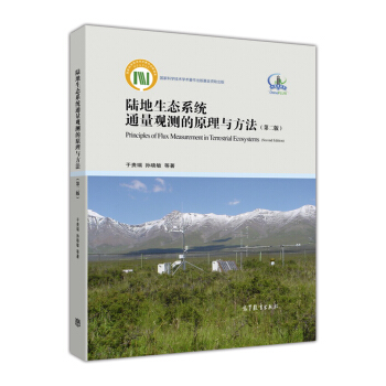 陸地生態係統通量觀測的原理與方法(第二版) pdf epub mobi 電子書 下載