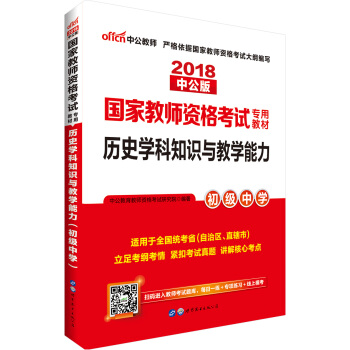 中公版·2018國傢教師資格證考試用書：曆史學科知識與教學能力（初級中學） pdf epub mobi 電子書 下載