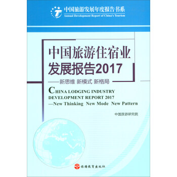中國旅遊住宿業發展報告2017：新思維 新模式 新格局 [China Lodging Industry Development Report 2017：New Thinking New Mode New Pattern] pdf epub mobi 電子書 下載