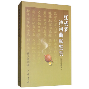 紅樓夢詩詞麯賦鑒賞（修訂重排本） pdf epub mobi 電子書 下載