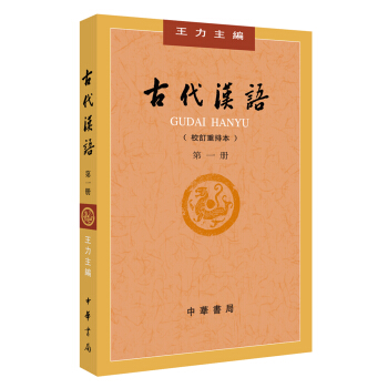 古代汉语(校订重排本)第1册
