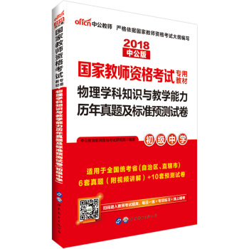 中公版·2018國傢教師資格證考試用書：物理學科知識與教學能力曆年真題及標準預測試捲（初級中學） pdf epub mobi 電子書 下載