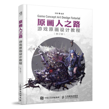 原画人之路 游戏原画设计教程 修订版 pdf epub mobi 电子书 下载