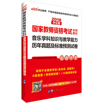 中公版·2018国家教师资格证考试用书：音乐学科知识与教学能力历年真题及标准预测试卷（初级中学） pdf epub mobi 电子书 下载