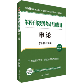 中公版·2018军转干部安置考试专用教材：申论 pdf epub mobi 电子书 下载