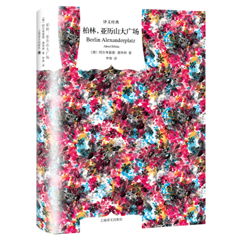 柏林,亚历山大广场（译文经典） [Berlin Alexanderplatz] pdf epub mobi 电子书 下载