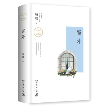 琼瑶作品：窗外 pdf epub mobi 电子书 下载
