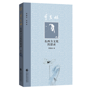 季羨林東西方文化沉思錄/季羨林沉思錄