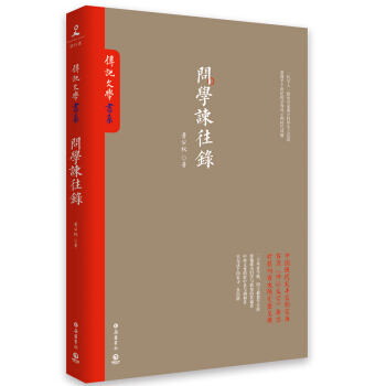 問學諫往錄 pdf epub mobi 電子書 下載
