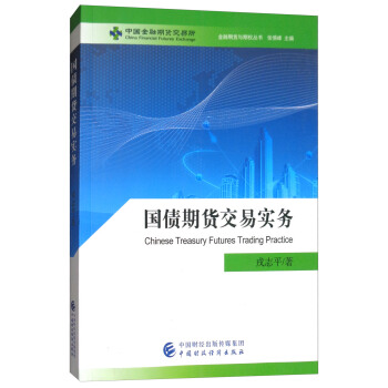 國債期貨交易實務/金融期貨與期權叢書 [Chinese Treasury Futures Trading Practice] pdf epub mobi 電子書 下載