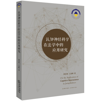 认知神经科学在法学中的应用研究 pdf epub mobi 电子书 下载