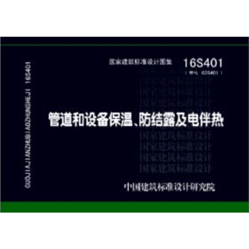 16S401管道和设备保温 防结露及电伴热