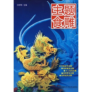 主題食雕 pdf epub mobi 電子書 下載