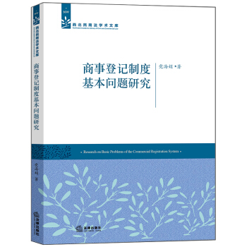 商事登記製度基本問題研究 pdf epub mobi 電子書 下載