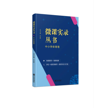 微课实录丛书：中小学体育卷 pdf epub mobi 电子书 下载