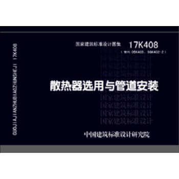 17K408散热器选用与管道安装