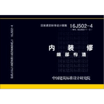 16J502-4內裝修 細部構造 pdf epub mobi 電子書 下載