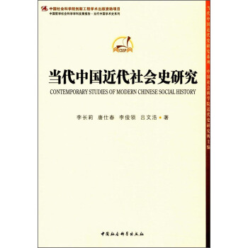 当代中国近代社会史研究/中国哲学社会科学学科发展报告当代中国学术史系列/当代中国近代史研究系列 pdf epub mobi 电子书 下载
