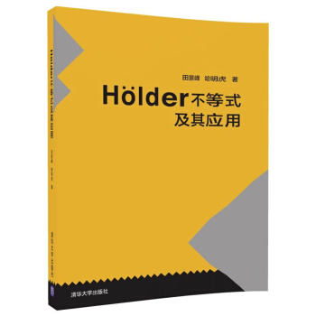 Holder不等式及其應用 pdf epub mobi 電子書 下載