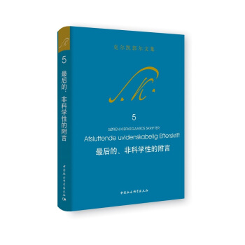 最后的非科学性的附言(克尔凯郭尔文集) pdf epub mobi 电子书 下载