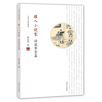 報人小說傢：話說李寶嘉 pdf epub mobi 電子書 下載