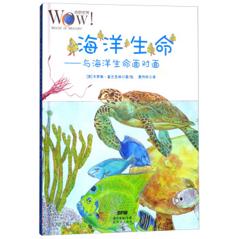 奇妙世界·海洋生命：与海洋生命面对面 pdf epub mobi 电子书 下载