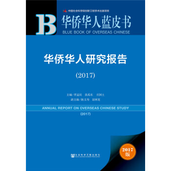 华侨华人蓝皮书:华侨华人研究报告（2017） [Annual Report on Overseas Chinese Study 2017] pdf epub mobi 电子书 下载