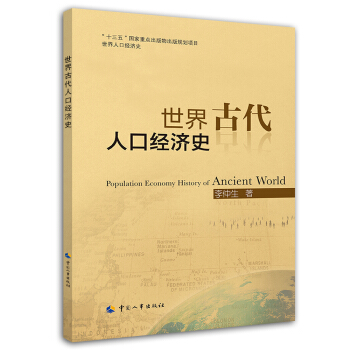 世界古代人口经济史 pdf epub mobi 电子书 下载