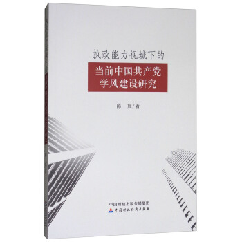 执政能力视域下的当前中国共产党学风建设研究 pdf epub mobi 电子书 下载