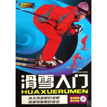 滑雪入门(附光盘)/时尚休闲运动系列丛书 pdf epub mobi 电子书 下载
