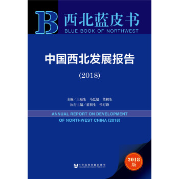 西北藍皮書：中國西北發展報告（2018） pdf epub mobi 電子書 下載