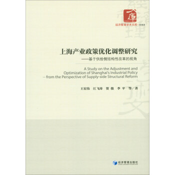 上海産業政策優化調整研究：基於供給側結構性改革的視角 [A Study on the Adjustment and Optimization of Shanghai's Industrial Policy:From the Perspective of Supply-side Structural Reform] pdf epub mobi 電子書 下載