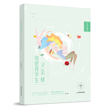 你是我學生又怎樣（典藏版） pdf epub mobi 電子書 下載