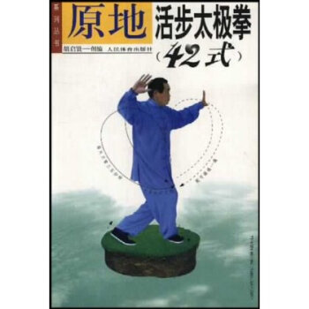 原地活步太极拳(42式) pdf epub mobi 下载
