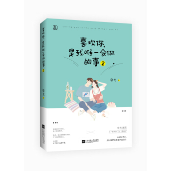 喜歡你，是我唯一會做的事2 pdf epub mobi 電子書 下載